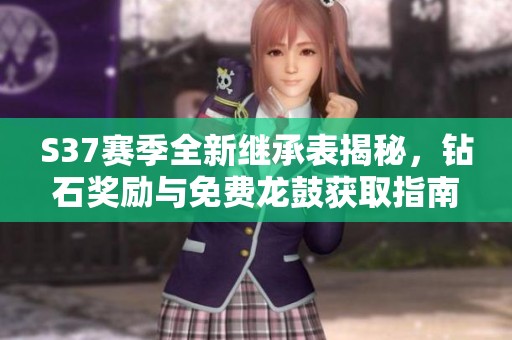 S37赛季全新继承表揭秘，钻石奖励与免费龙鼓获取指南