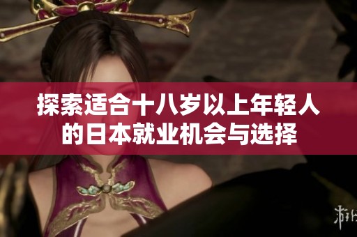 探索适合十八岁以上年轻人的日本就业机会与选择