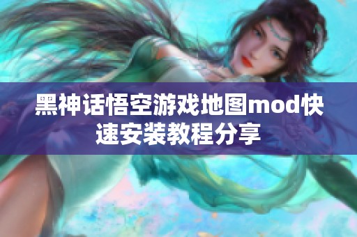 黑神话悟空游戏地图mod快速安装教程分享