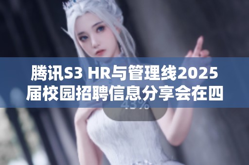 腾讯S3 HR与管理线2025届校园招聘信息分享会在四川大学举行