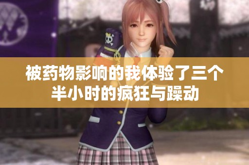 被药物影响的我体验了三个半小时的疯狂与躁动