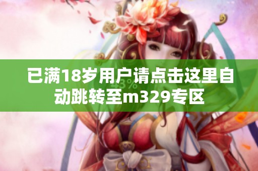 已满18岁用户请点击这里自动跳转至m329专区