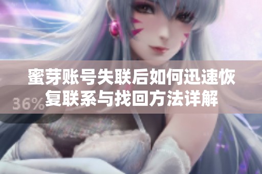 蜜芽账号失联后如何迅速恢复联系与找回方法详解