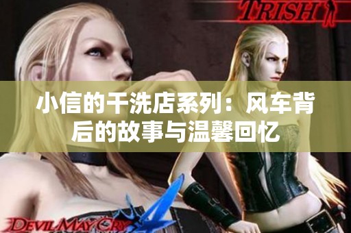 小信的干洗店系列：风车背后的故事与温馨回忆
