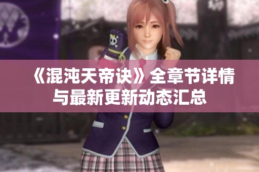《混沌天帝诀》全章节详情与最新更新动态汇总