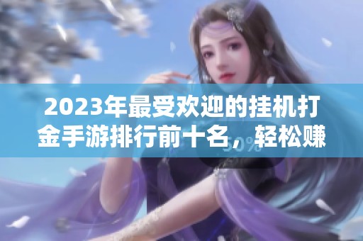2023年最受欢迎的挂机打金手游排行前十名，轻松赚钱的新选择