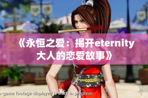 《永恒之爱：揭开eternity大人的恋爱故事》