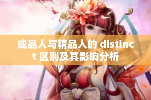 成品人与精品人的 distinct 区别及其影响分析