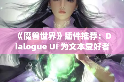 《魔兽世界》插件推荐：Dialogue UI 为文本爱好者带来视觉救赎
