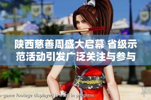 陕西慈善周盛大启幕 省级示范活动引发广泛关注与参与