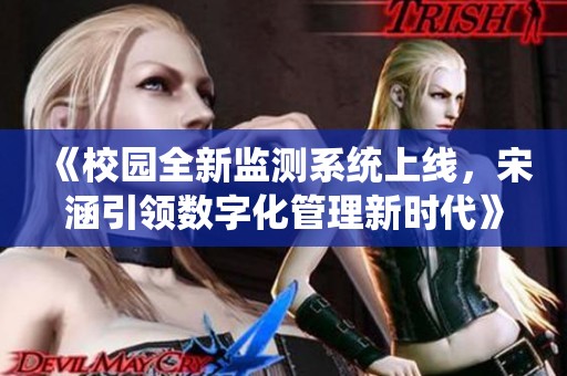 《校园全新监测系统上线，宋涵引领数字化管理新时代》