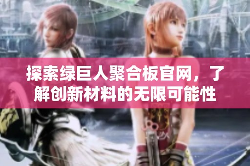 探索绿巨人聚合板官网，了解创新材料的无限可能性