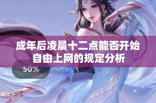 成年后凌晨十二点能否开始自由上网的规定分析