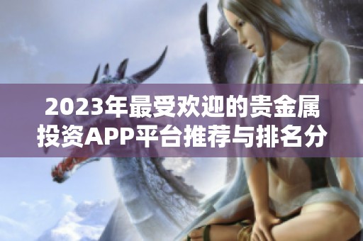 2023年最受欢迎的贵金属投资APP平台推荐与排名分析