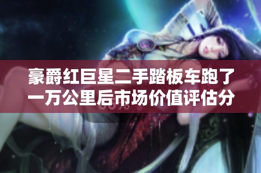 豪爵红巨星二手踏板车跑了一万公里后市场价值评估分析