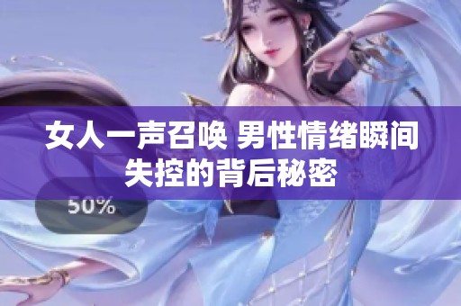 女人一声召唤 男性情绪瞬间失控的背后秘密