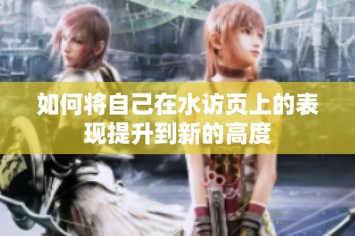 如何将自己在水访页上的表现提升到新的高度
