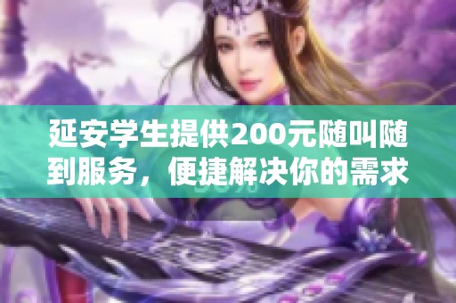 延安学生提供200元随叫随到服务，便捷解决你的需求