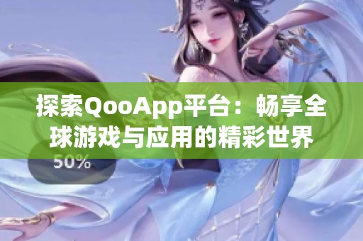 探索QooApp平台：畅享全球游戏与应用的精彩世界