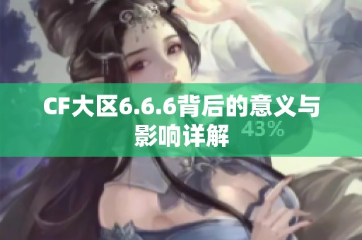 CF大区6.6.6背后的意义与影响详解