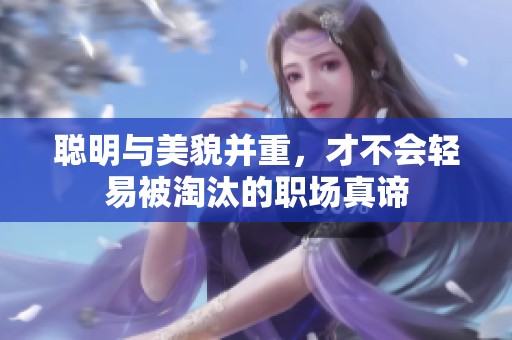聪明与美貌并重，才不会轻易被淘汰的职场真谛