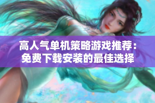 高人气单机策略游戏推荐：免费下载安装的最佳选择