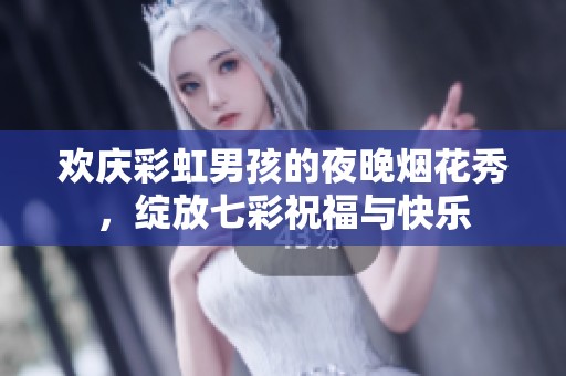 欢庆彩虹男孩的夜晚烟花秀，绽放七彩祝福与快乐