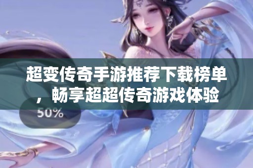 超变传奇手游推荐下载榜单，畅享超超传奇游戏体验