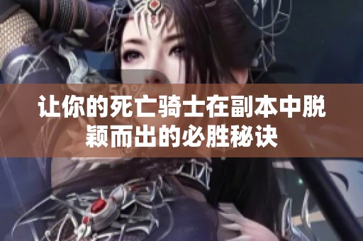 让你的死亡骑士在副本中脱颖而出的必胜秘诀