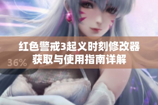 红色警戒3起义时刻修改器获取与使用指南详解