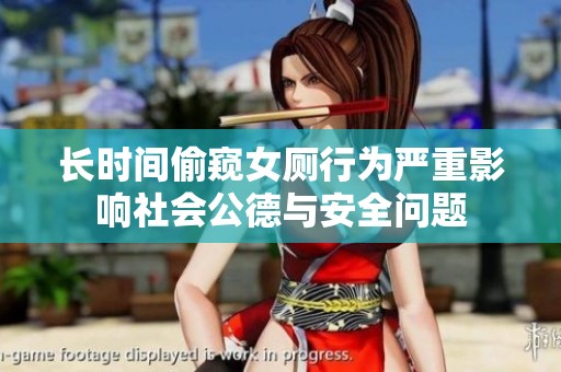 长时间偷窥女厕行为严重影响社会公德与安全问题