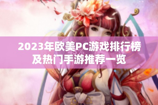 2023年欧美PC游戏排行榜及热门手游推荐一览
