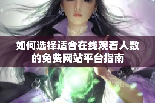 如何选择适合在线观看人数的免费网站平台指南