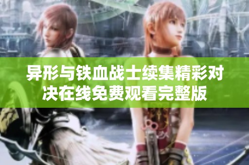 异形与铁血战士续集精彩对决在线免费观看完整版