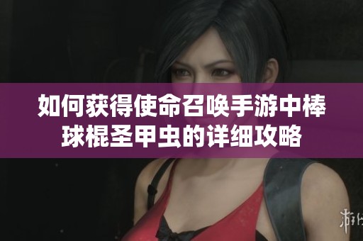 如何获得使命召唤手游中棒球棍圣甲虫的详细攻略