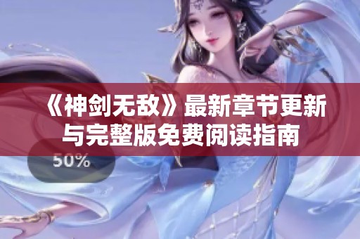 《神剑无敌》最新章节更新与完整版免费阅读指南