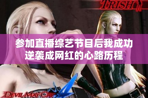 参加直播综艺节目后我成功逆袭成网红的心路历程