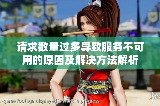 请求数量过多导致服务不可用的原因及解决方法解析