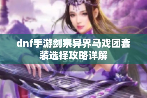 dnf手游剑宗异界马戏团套装选择攻略详解