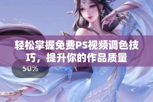 轻松掌握免费PS视频调色技巧，提升你的作品质量