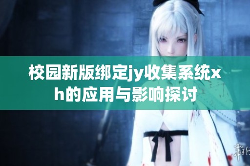 校园新版绑定jy收集系统xh的应用与影响探讨