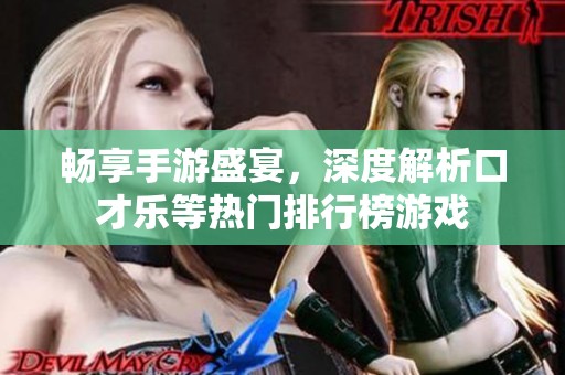 畅享手游盛宴，深度解析口才乐等热门排行榜游戏