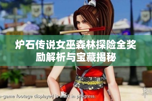炉石传说女巫森林探险全奖励解析与宝藏揭秘
