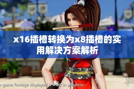 x16插槽转换为x8插槽的实用解决方案解析