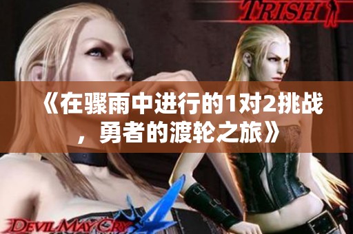 《在骤雨中进行的1对2挑战，勇者的渡轮之旅》