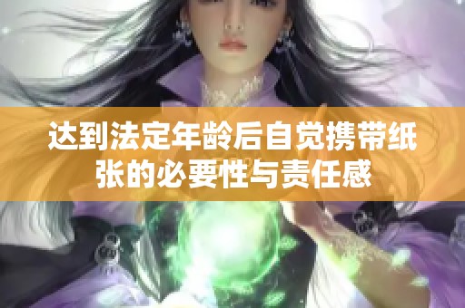 达到法定年龄后自觉携带纸张的必要性与责任感