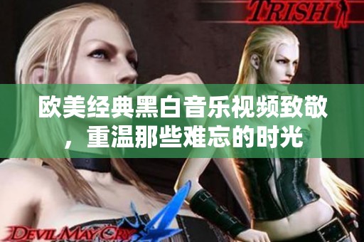 欧美经典黑白音乐视频致敬，重温那些难忘的时光