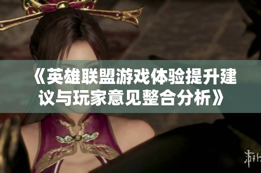 《英雄联盟游戏体验提升建议与玩家意见整合分析》
