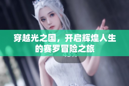 穿越光之国，开启辉煌人生的赛罗冒险之旅
