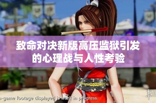 致命对决新版高压监狱引发的心理战与人性考验